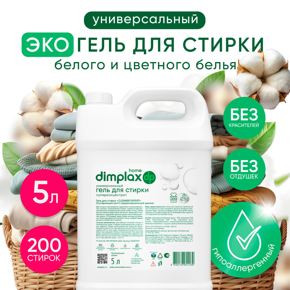 Гель для стирки белья ЭКО DIMPLAX 5 л, без отдушек и красителей, гипоаллергенный  #1