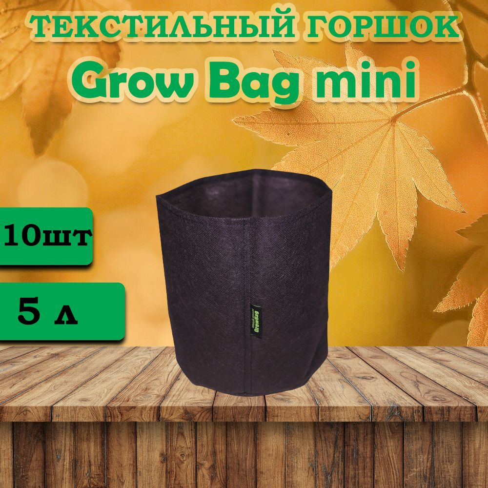 Текстильный горшок для цветов Grow Bag 5л -10 штук #1