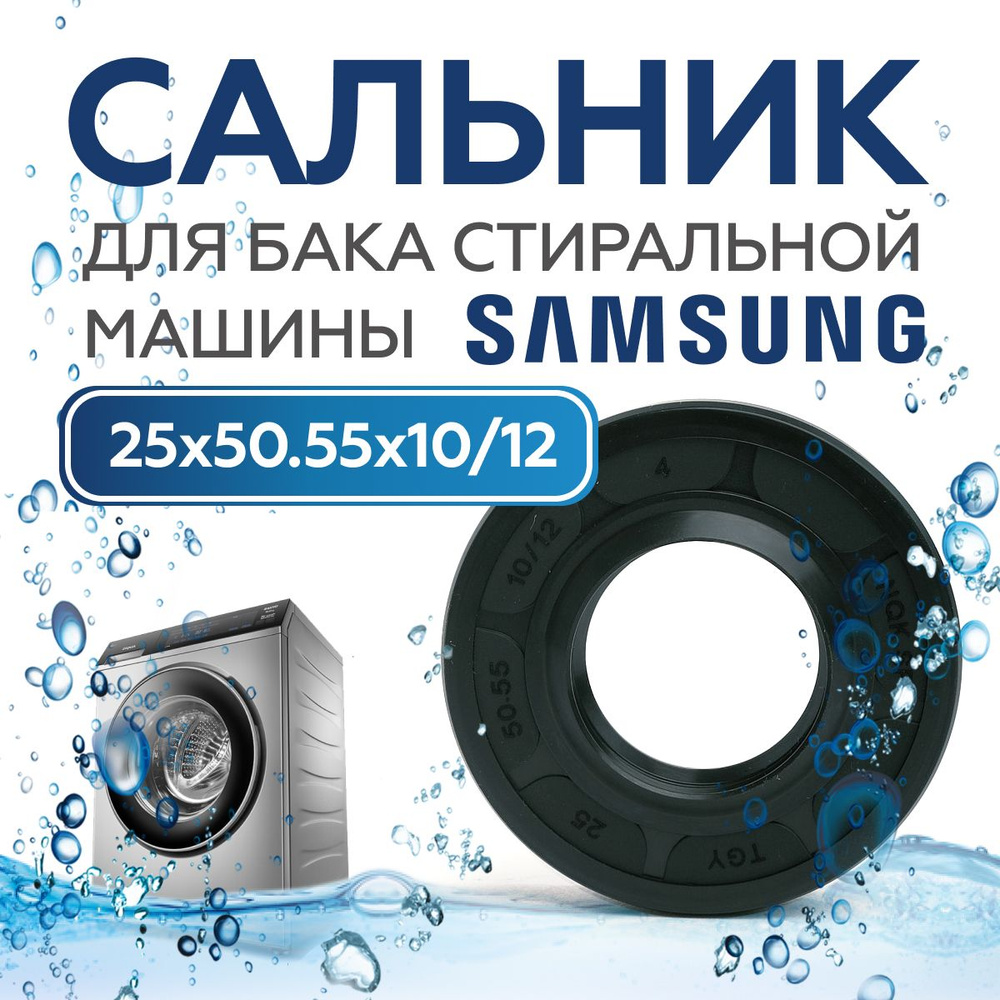 Сальник для бака стиральной машины Samsung 25x50.55x10/12 (две губы)  #1