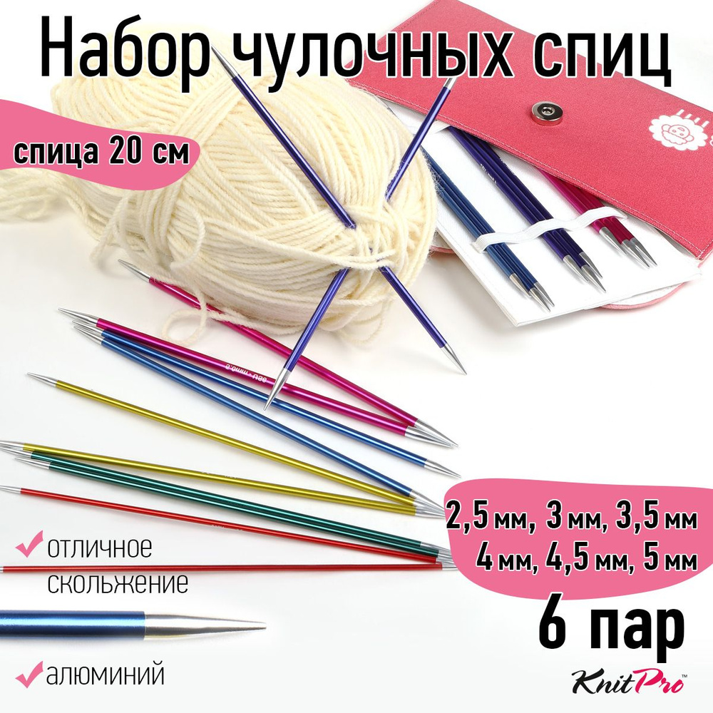 Набор спиц для вязания носочные 20 см KnitPro 6 видов спиц Zing в чехле (47422)  #1