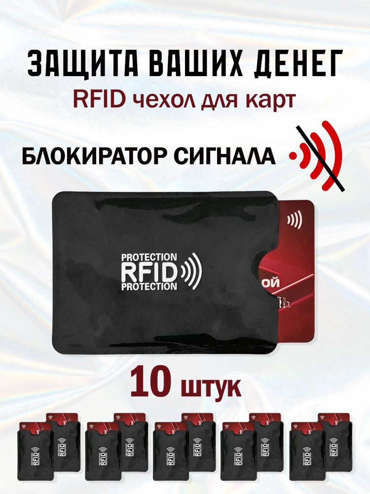 RFID чехол блокиратор для банковских карт 10 шт #1