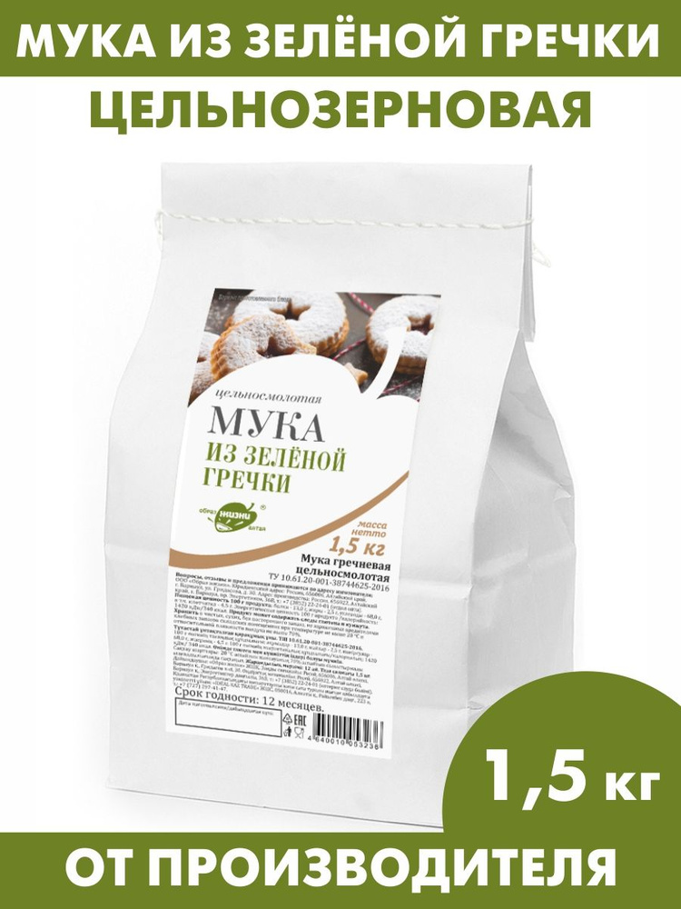 Мука гречневая (из зеленой гречки) алтайская цельнозерновая, 1500 г  #1