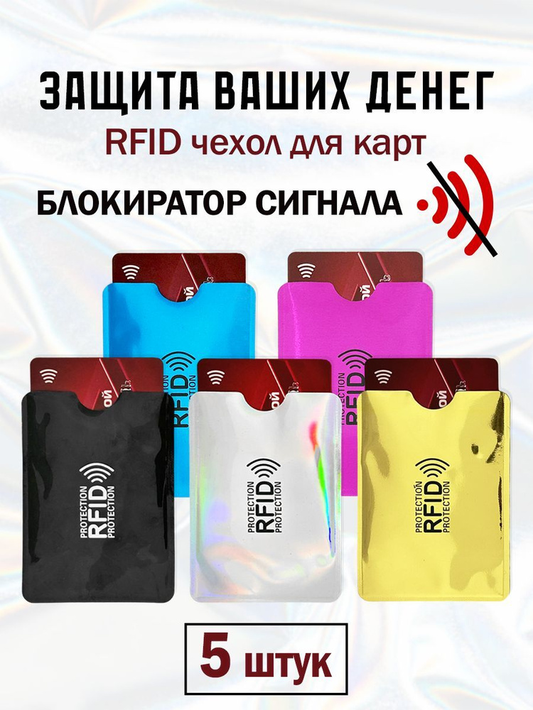 RFID чехол блокиратор для банковских карт 5 шт #1