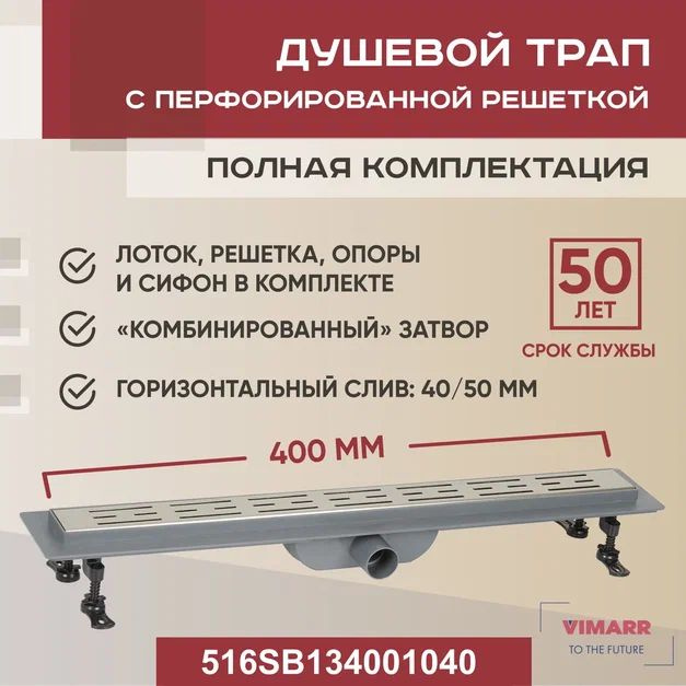 Дренажный канал 400 мм с гидрозатвором и сухим затвором (комбинированный), горизонтальный выход D40/50 #1