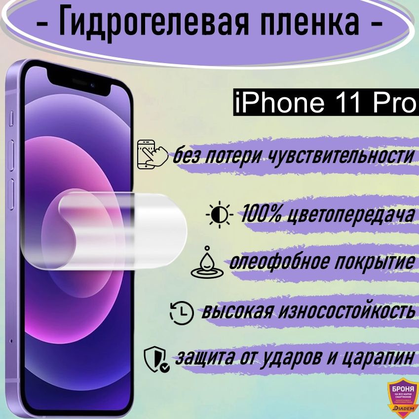 Гидрогелевая защитная плёнка на экран IPhone 11 Pro, глянцевая  #1