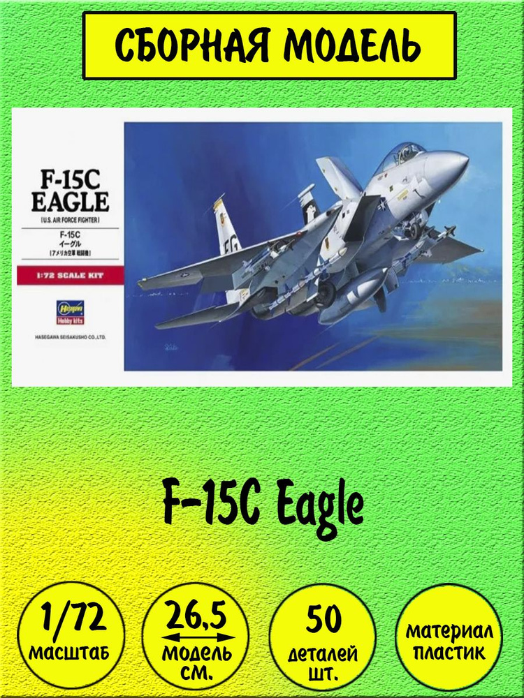 F-15C Eagle сборная модель самолета 1:72 Hasegawa 00336 #1