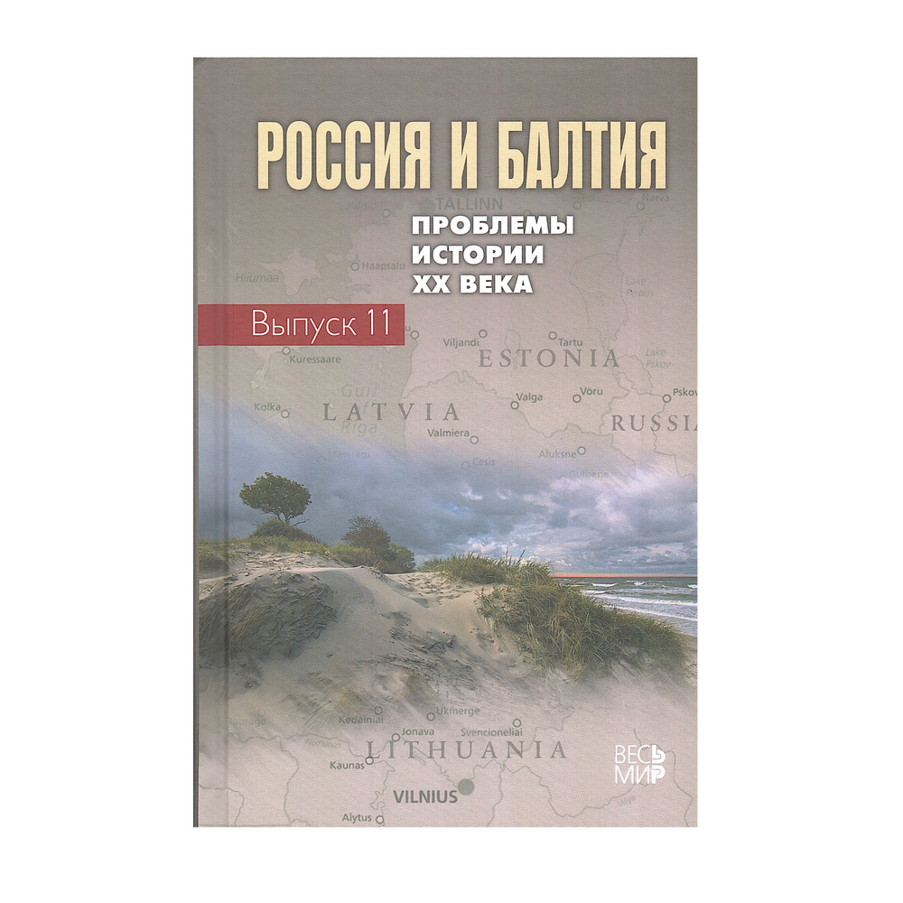 Россия и Балтия. Проблемы истории XX века. Выпуск 11 #1