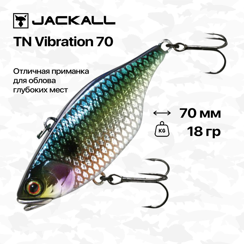 Виб Jackall TN Vibration 70, 70 мм, 18 гр, тонущий, #Uroko HL SS Shad #1