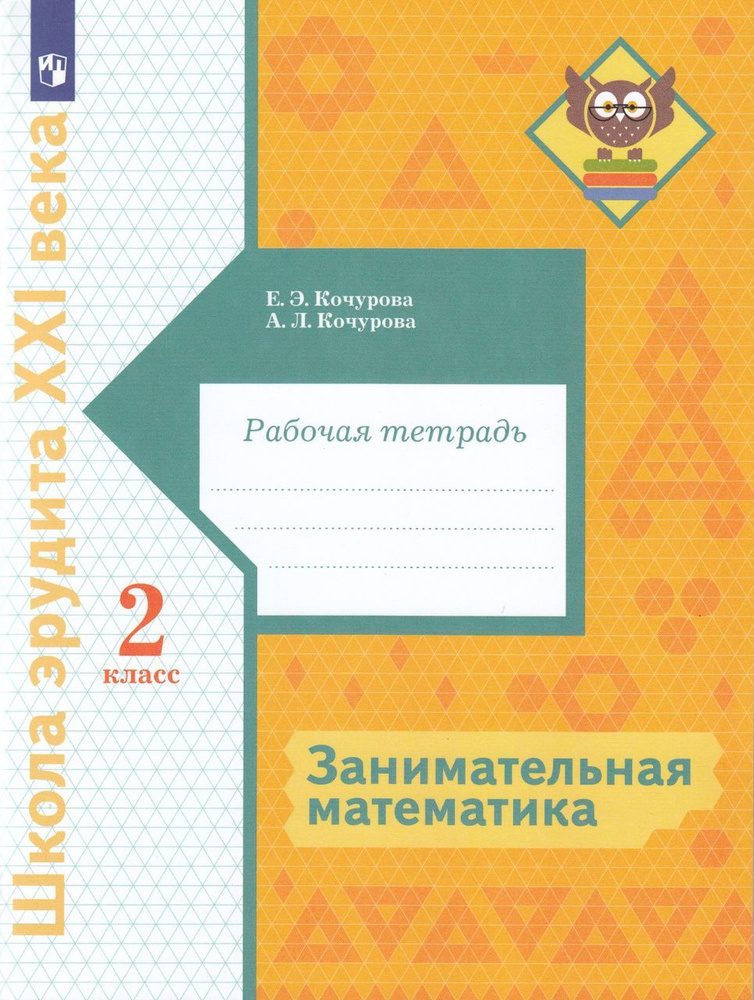 Школа эрудита XXI века. Занимательная математика. 2 класс 2022 . Кочурова Е.Э., Кочурова А.Л.  #1