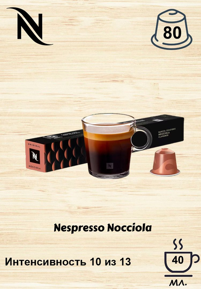 Кофе в капсулах Original Nespresso Nocciola, 10 кап. в уп., 8 уп. #1