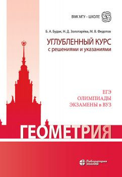 Геометрия. Углубленный курс с решениями и указаниями : учебно-методическое пособие | Будак Борис Александрович, #1