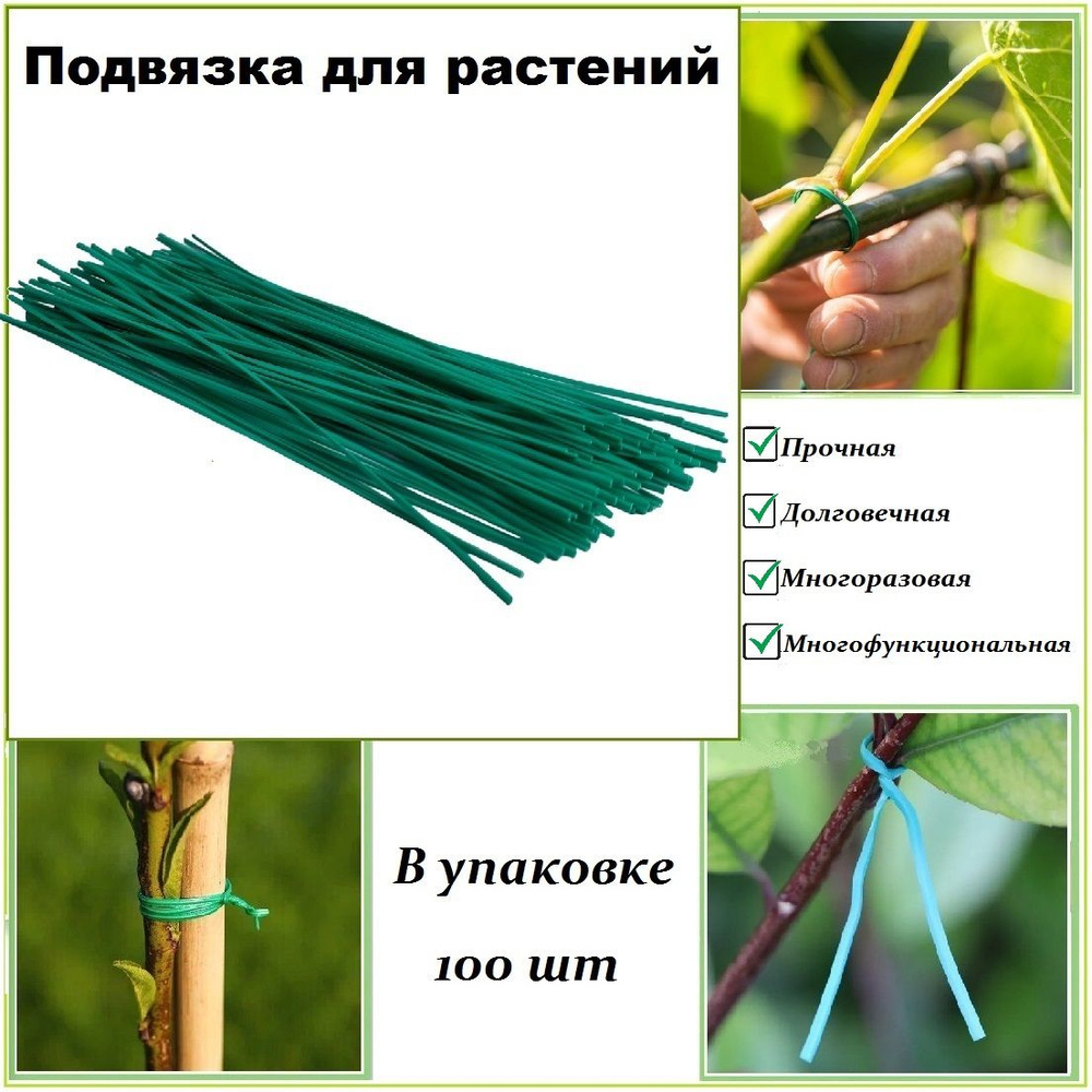 Подвязка для растений из мягкой проволоки 15 см / 100 шт / для подвязки помидор, цветов, веток  #1