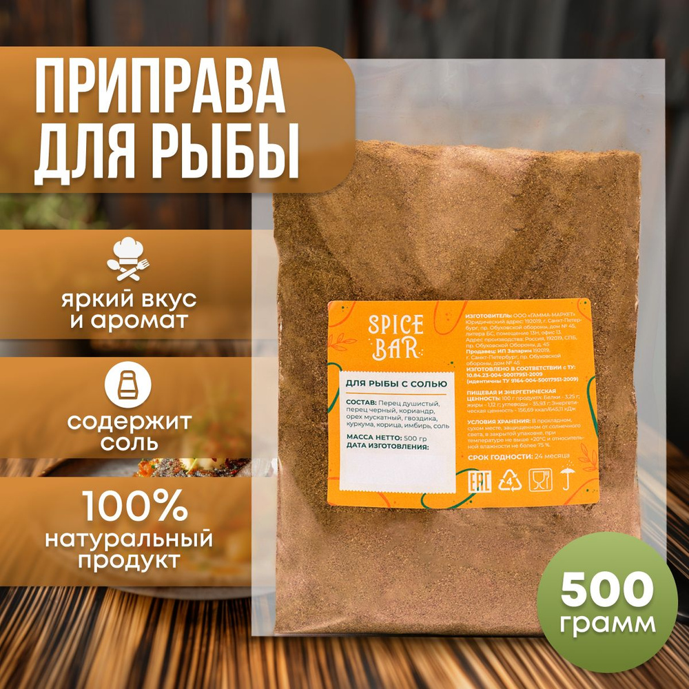 Натуральная приправа для рыбы 500 г, специи для морепродуктов - купить с  доставкой по выгодным ценам в интернет-магазине OZON (597336029)