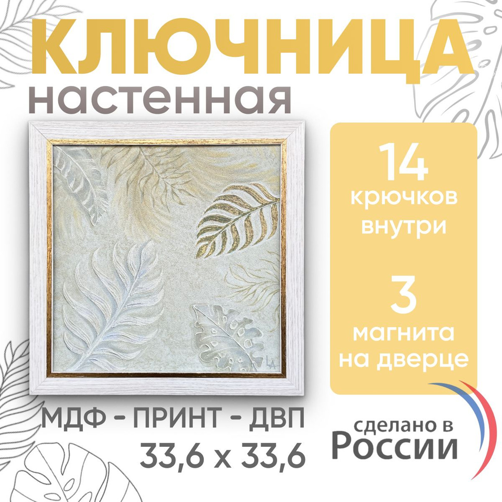 Ключница настенная закрытая в прихожую для ключей 33,6см x 33,6см x 4см  #1