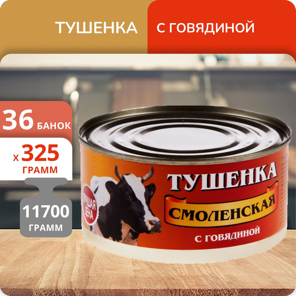 Упаковка 36 банок Тушенка Смоленская с говядиной 325г #1