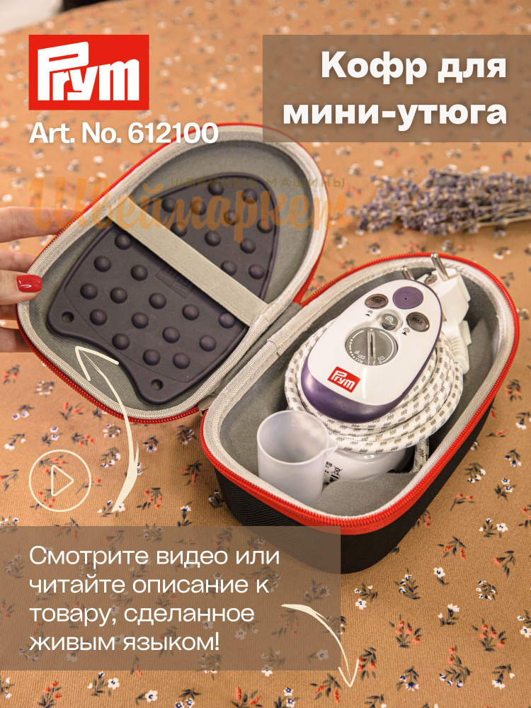 Чехол для мини утюга Prym 611915, 612100 #1