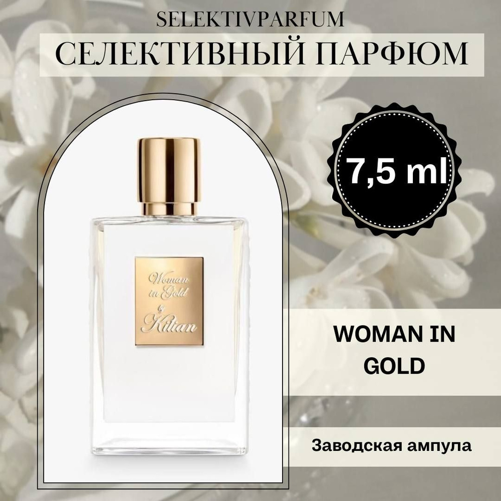 Woman In Gold 7.5ml Заводская ампула #1