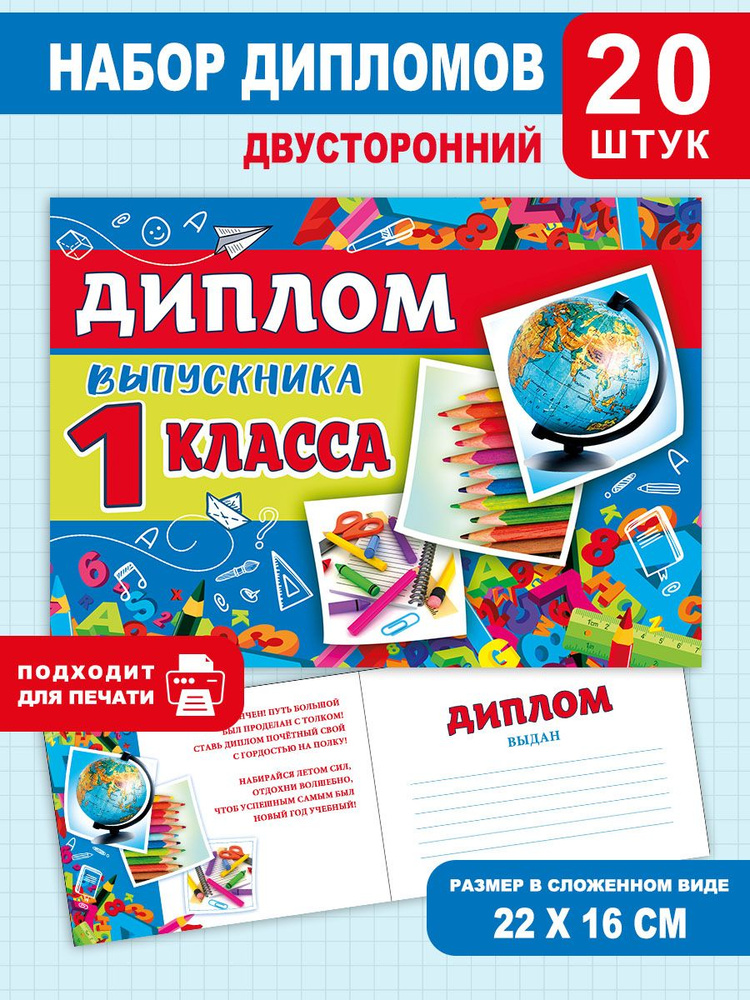 Диплом выпускника 1 класса, для школы, 20 шт, выпускнику, детям  #1