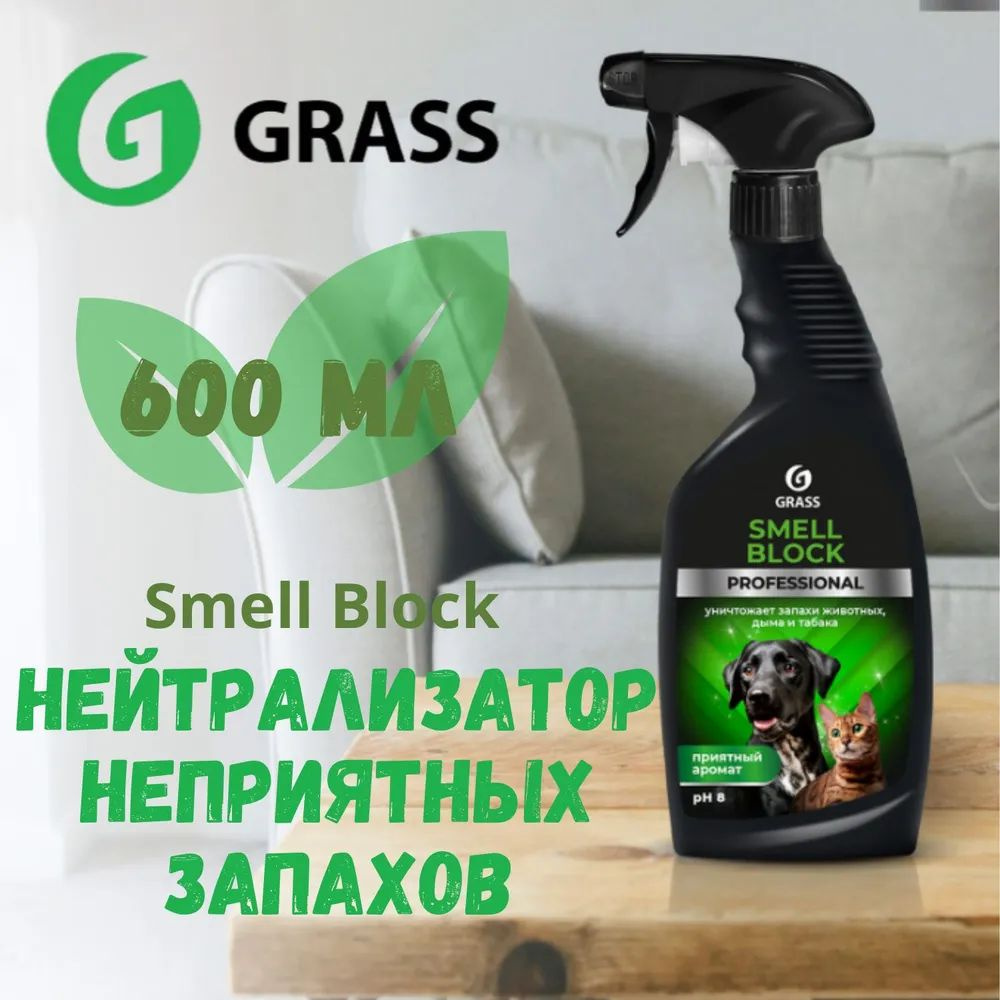 Нейтрализатор запаха - GRASS Smell Block Professional 600мл #1