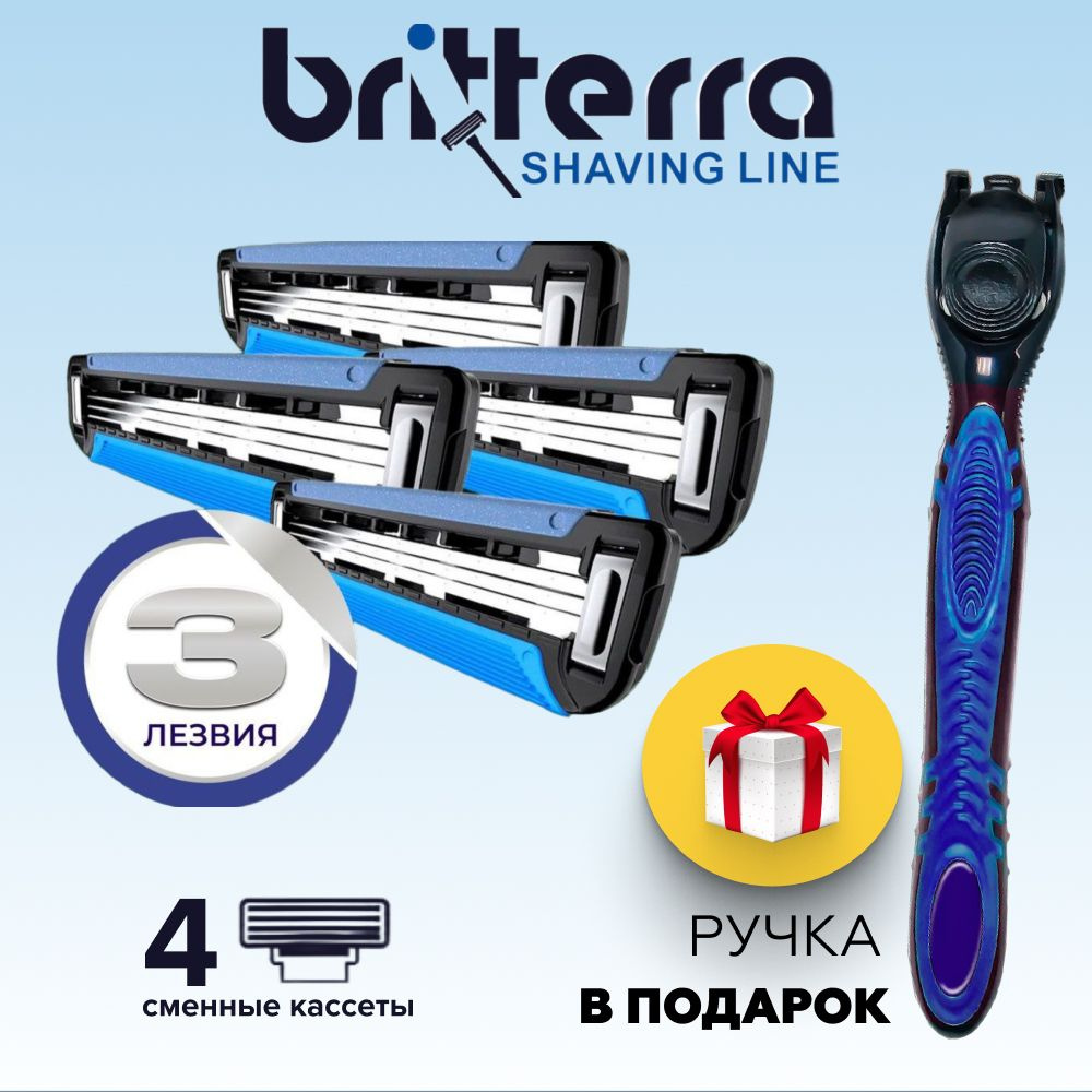 Сменные кассеты для бритвы BRITTERRA FOR MEN 3 лезвия, 4шт.+станок для бритья в подарок!  #1