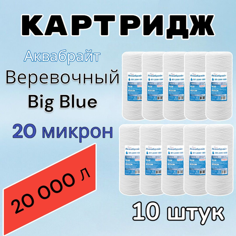 Картридж для механической очистки воды веревочный АКВАБРАЙТ ВП-20М-10ББ (10 шт.), для фильтра, Big Blue #1