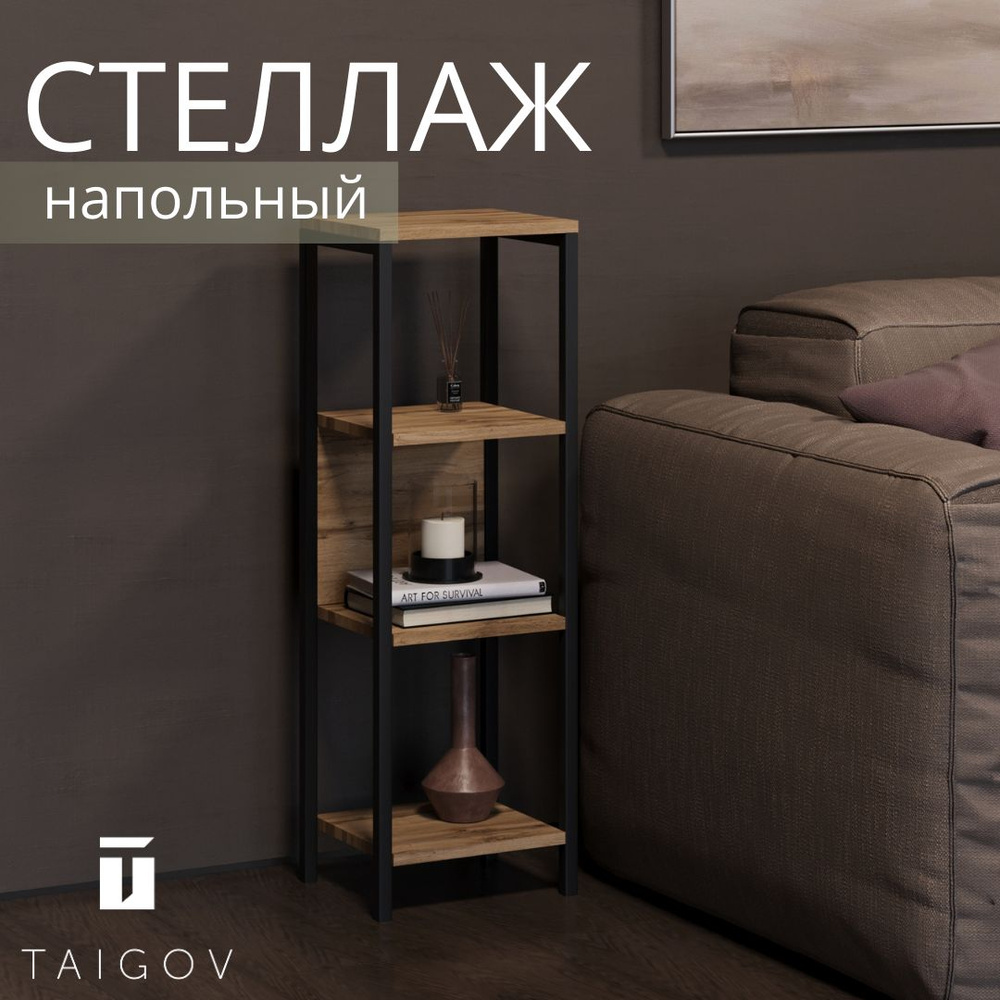 Стеллаж напольный 30х25х91.6 в стиле лофт металлический TAIGOV (Дуб вотан)  #1