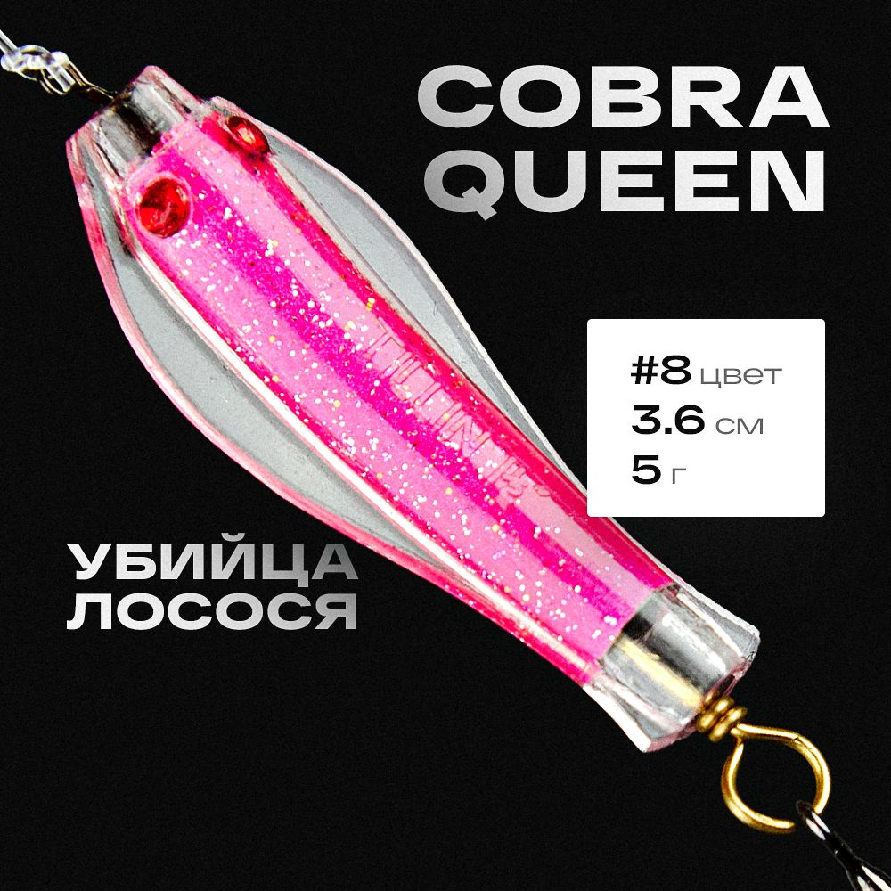 Блесна приманка Королевская кобра Queen Tillins Fishing 5г цвет 8 #1