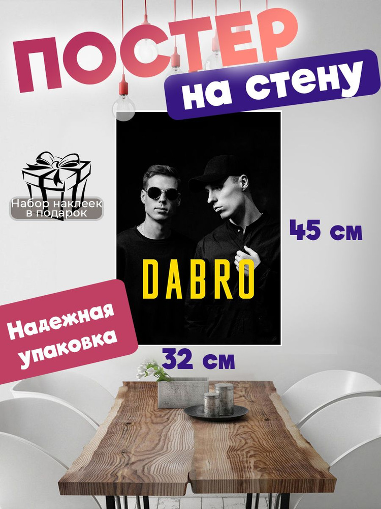 Постер на стену 32х45 см, плотная мелованная бумага музыкальная группа Dabro  #1