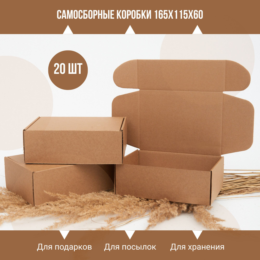 Самосборные крафт(крафтовые) коробки для подарков и упаковки маленькие 165x115x60 мм, 20 шт.  #1