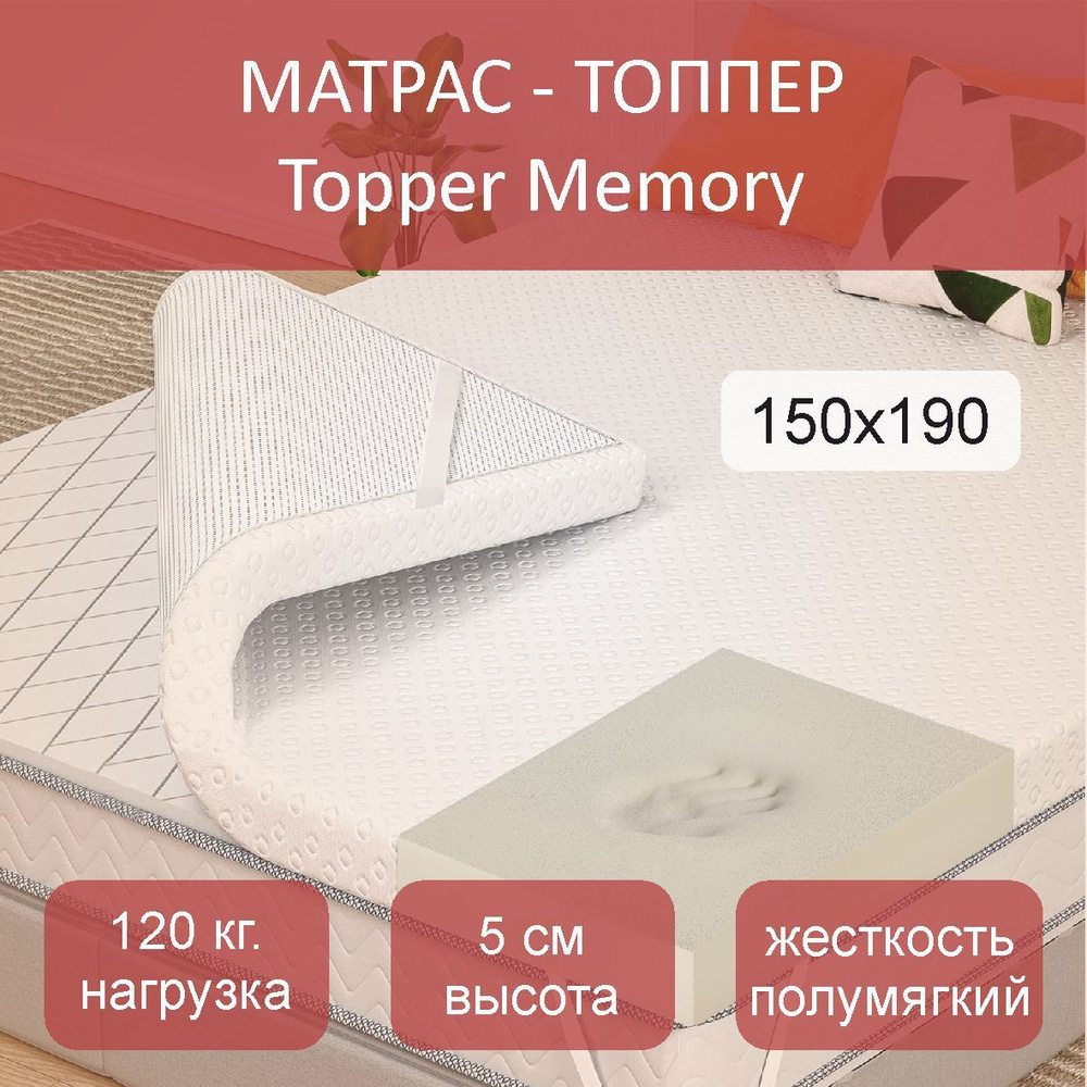 Топер Memory 4, 150x190 #1