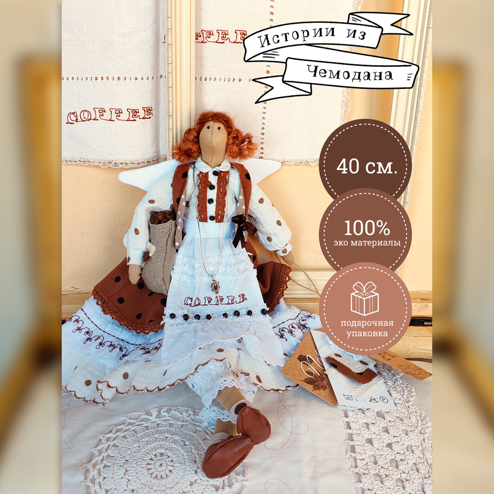 Интерьерная кукла Тильда "Хранитель кофе" девочка #1