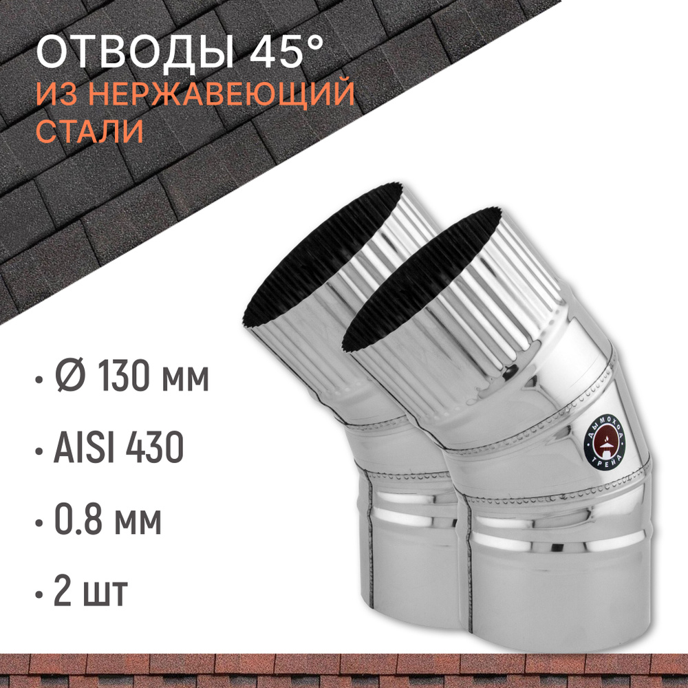Отвод для дымохода 45 градусов D 130 мм из нержавеющий стали AISI 430 толщиной 0.8 мм, комплект 2 штуки #1