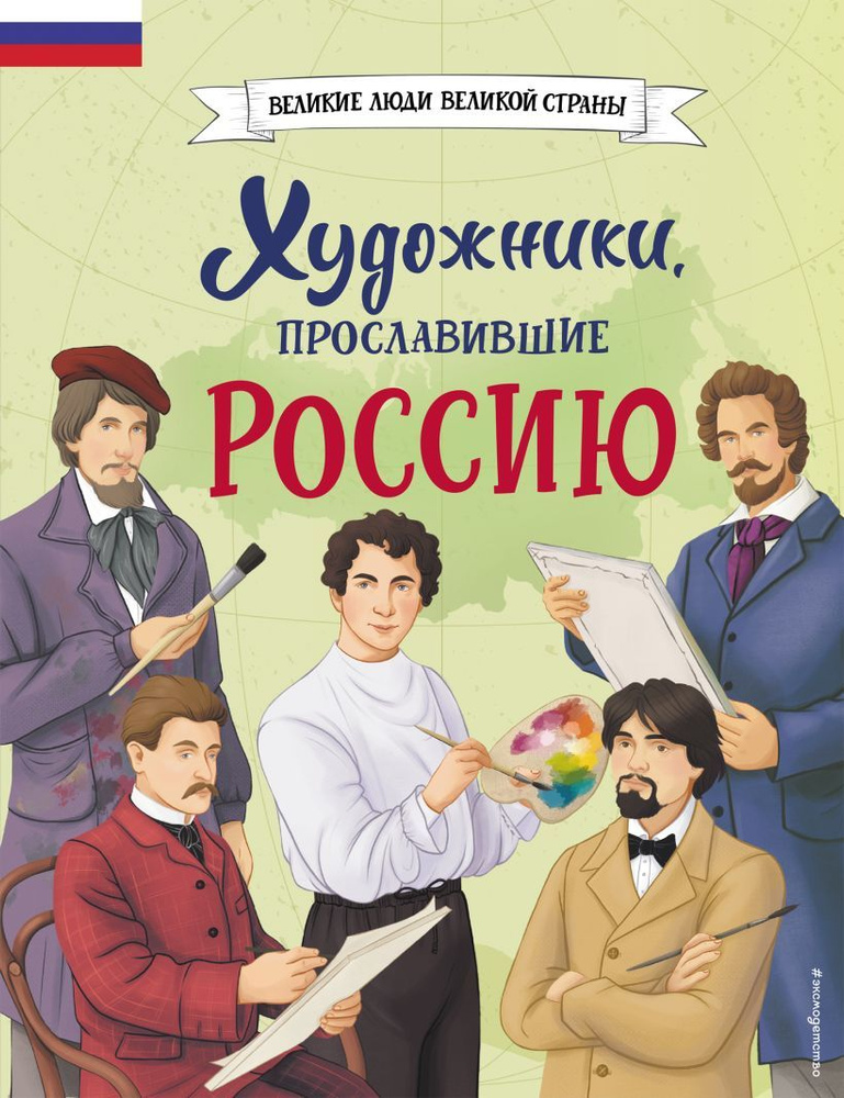 Художники, прославившие Россию. Великие люди великой страны.  #1