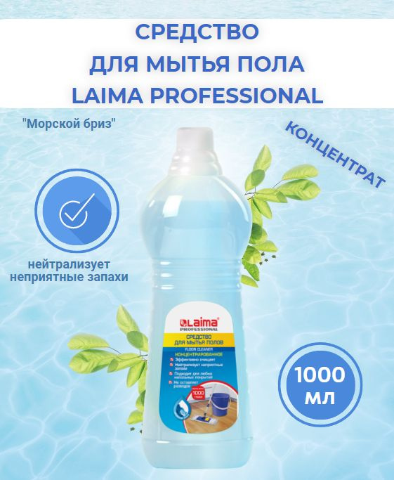 Средство для мытья пола 1 л, LAIMA PROFESSIONAL (Лайма) концентрат, Морской бриз  #1