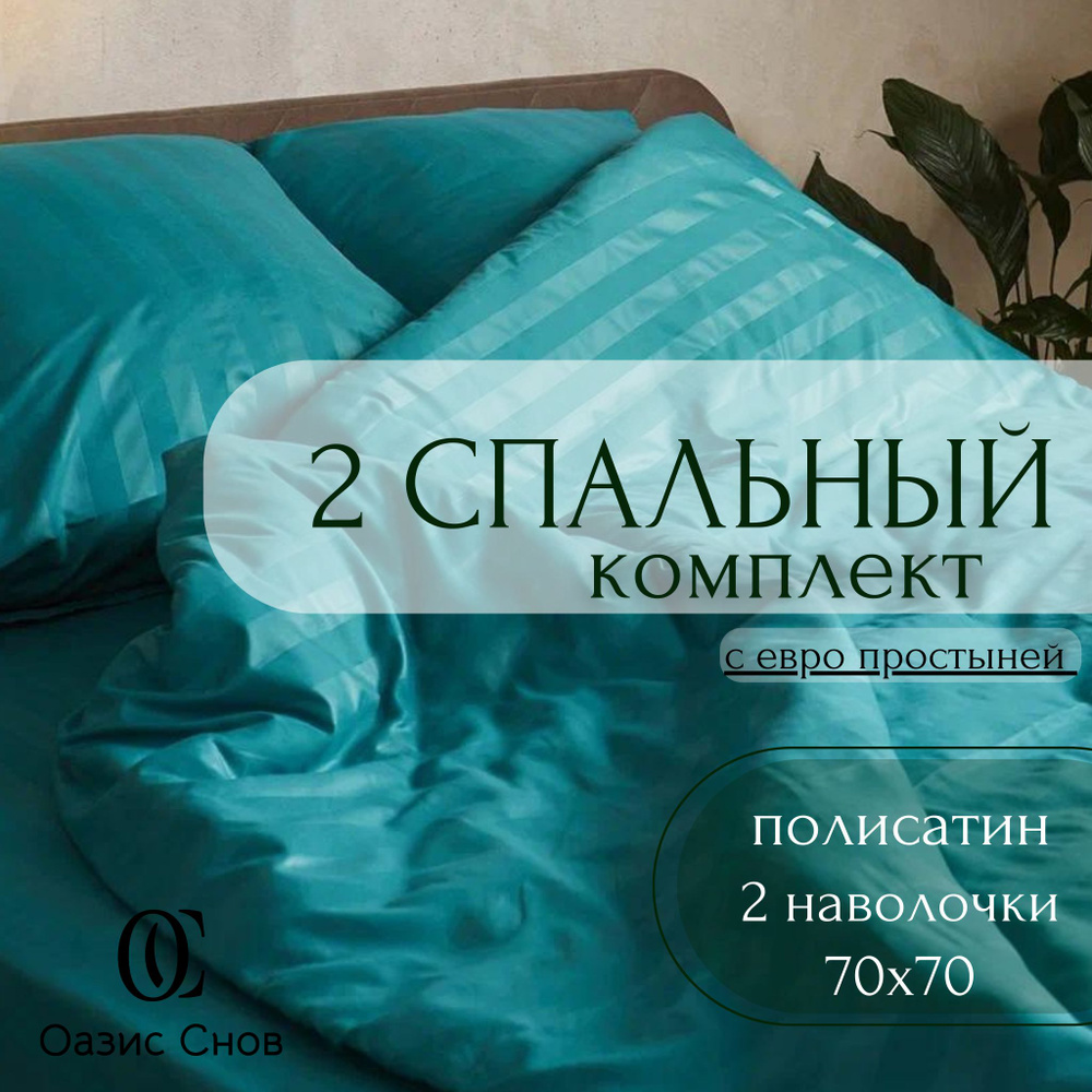 ОАЗИС СНА Комплект постельного белья, Полисатин, 2-x спальный с простыней Евро, наволочки 70x70  #1