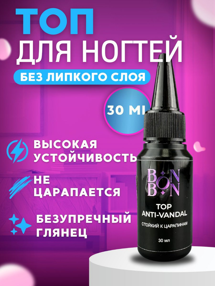 Bon Bon, Топ Anti-Vandal верхнее покрытие для ногтей, 30 мл #1