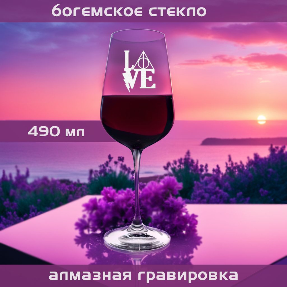 WINELOVEMSK Бокал для белого вина, для красного вина "Love", 400 мл, 1 шт  #1