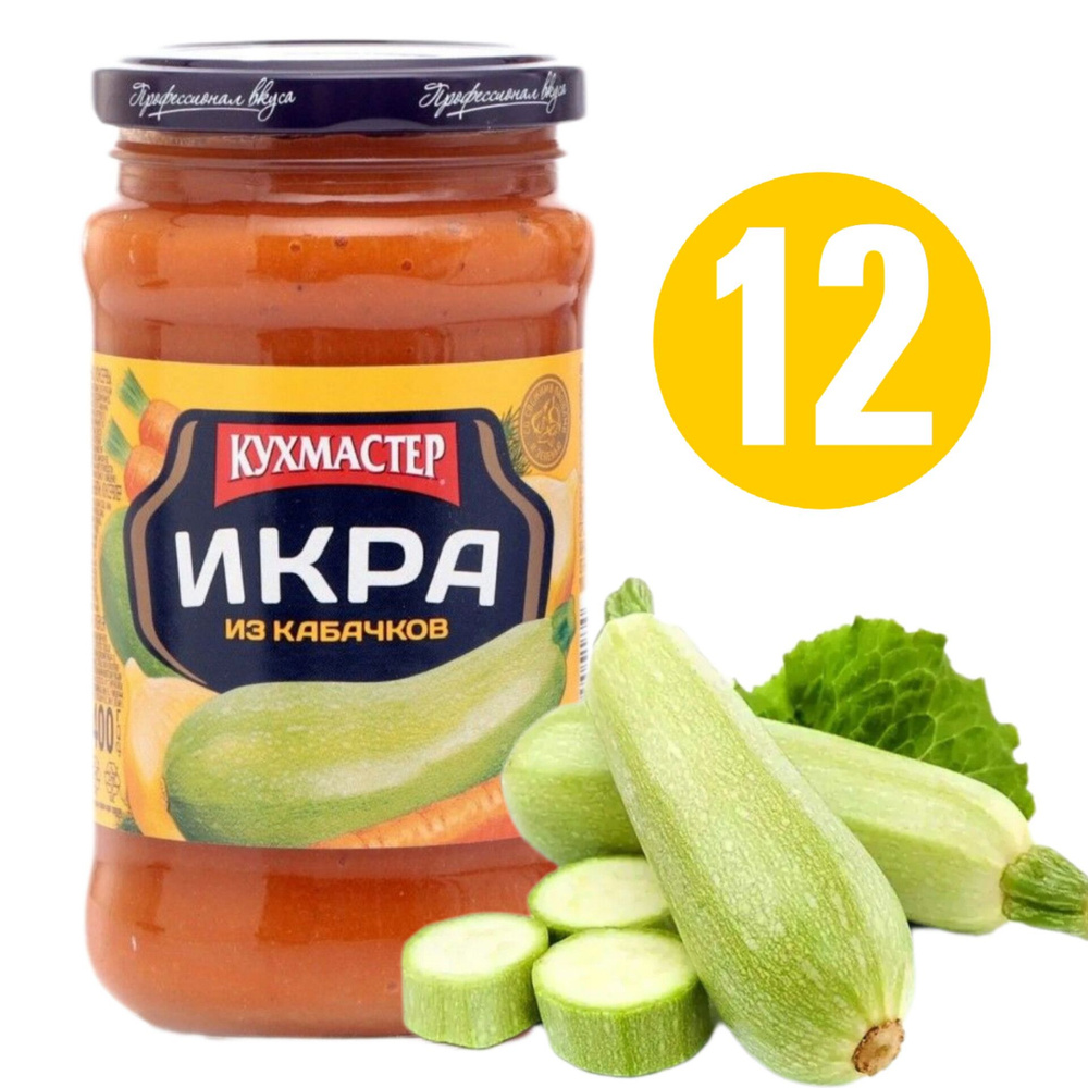 Икра из кабачков (уваренных), 400 гр х 12 шт., КУХМАСТЕР #1