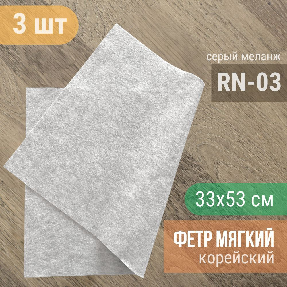 Фетр мягкий корейский 1 мм (3 листа 33х53 см) цвет серый меланж RN-03  #1