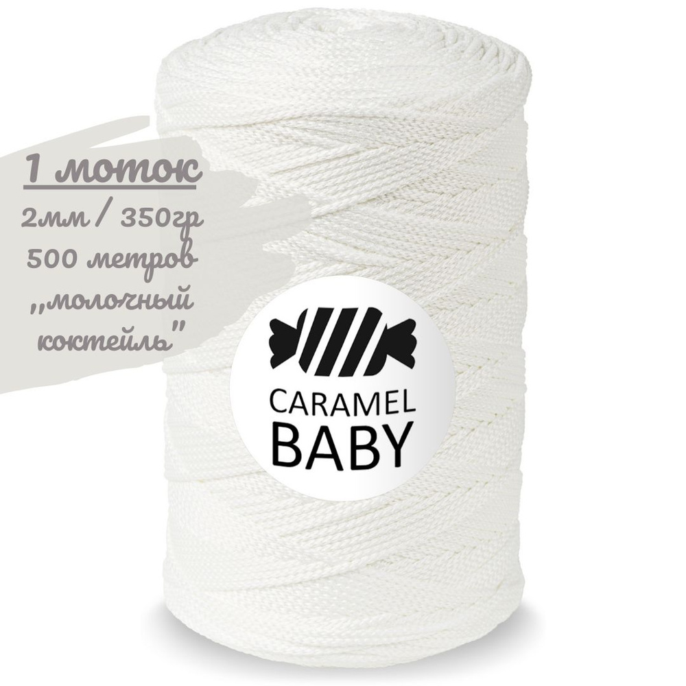 Шнур Caramel BABY 2мм, цвет молочный коктейль (белый), 500м/350г, шнур полиэфирный для вязания карамель #1