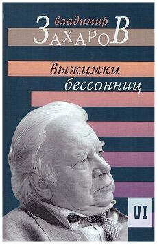 Малое собрание сочинений. В 6-ти томах. Том 6. Выжимки бессонниц | Захаров Владимир  #1