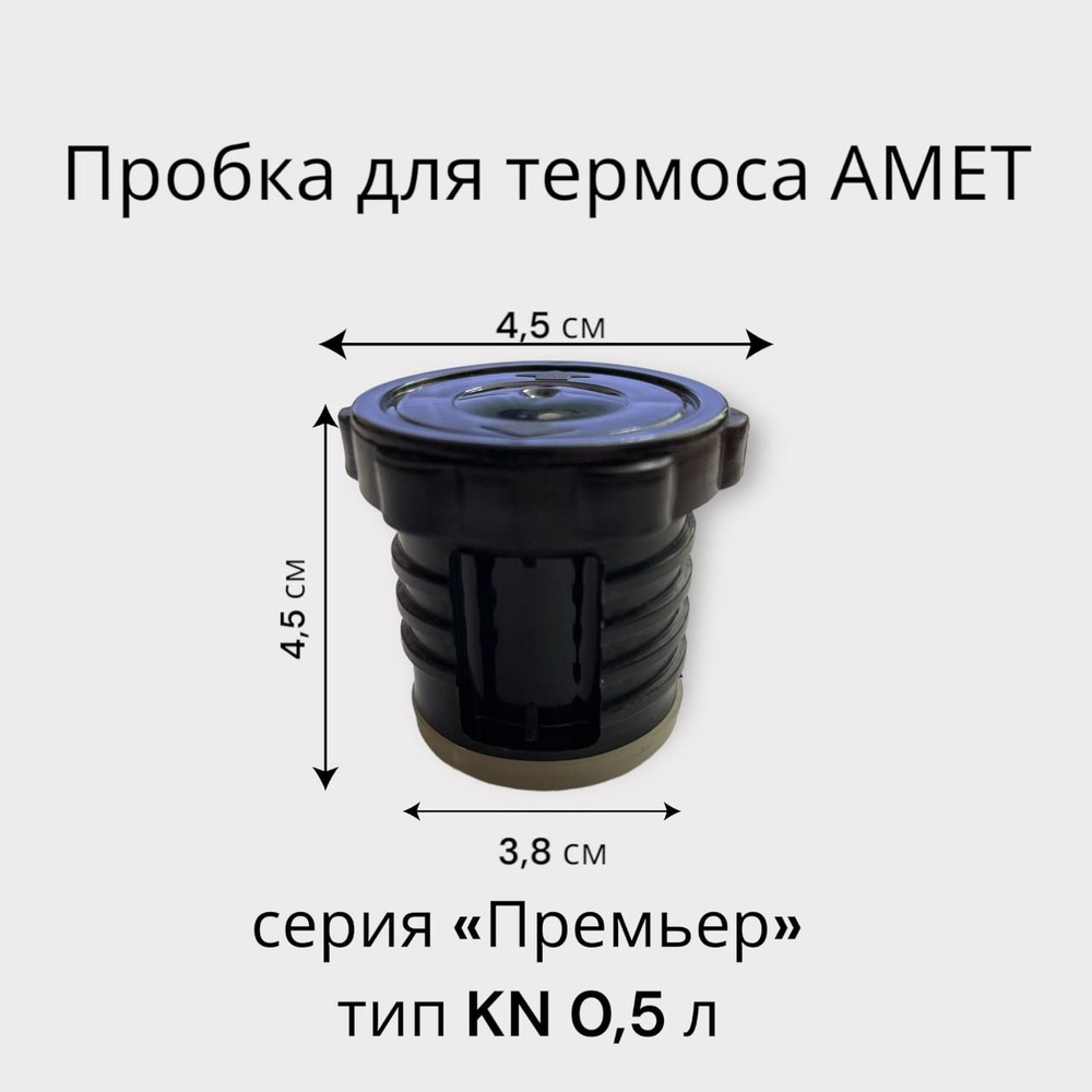 Пробка для термоса Амет серии Премьер обьемом 0,5 литра #1