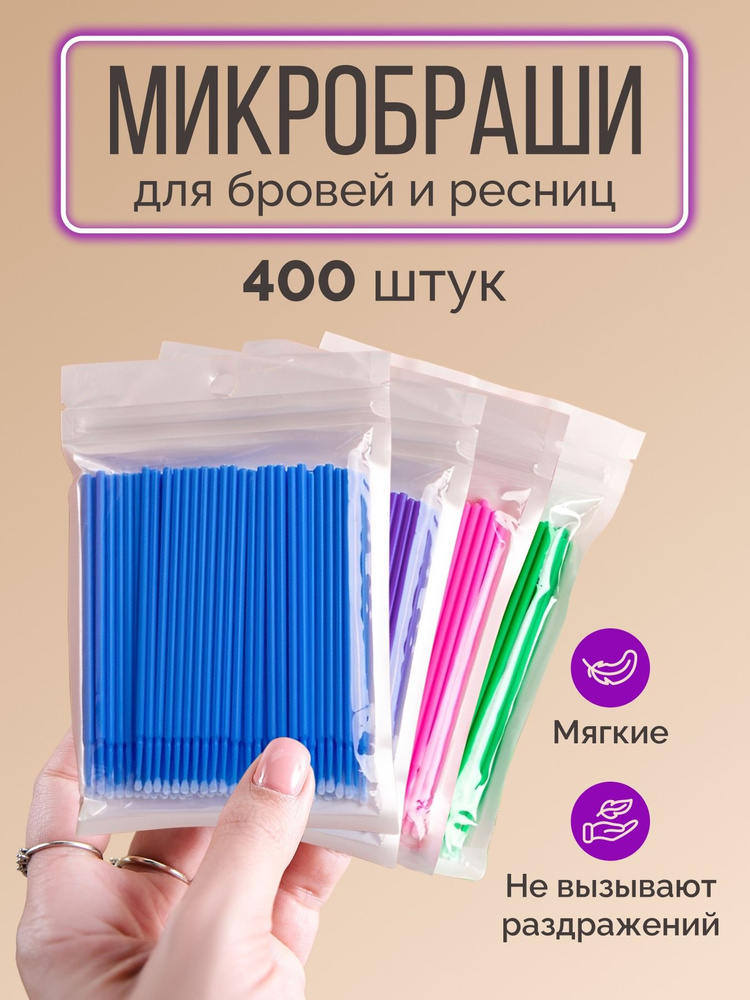 Микробраши для ресниц и бровей 4 упаковки (по 100 штук) #1