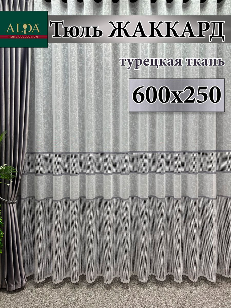 ALDA HOME Тюль высота 250 см, ширина 600 см, крепление - Лента, белый с серыми полосками  #1