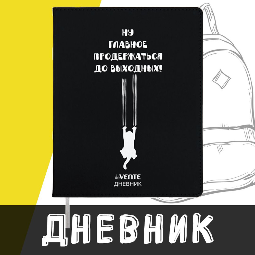 deVente, Дневник школьный "Главное продержаться до выходных", твердая обложка из искусственной кожи с #1