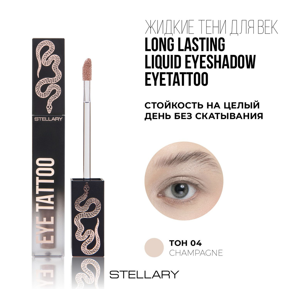 Stellary Устойчивые жидкие тени для век Eyetattoo тон 04 Champagne, 4мл  #1