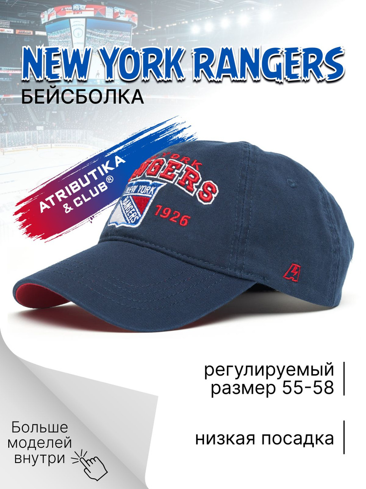 Бейсболка Atributika & Club New York Rangers #1