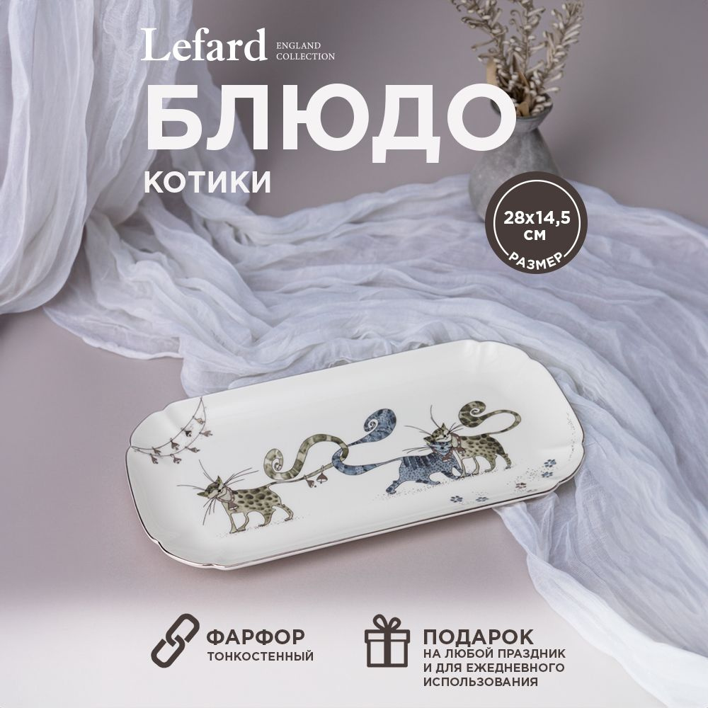 Блюдо сервировочное прямоугольное Lefard "Котики" 28 х 14,5 см из тонкостенного фарфора  #1