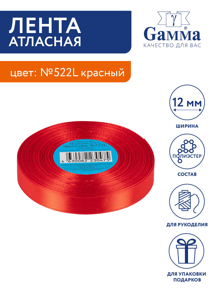 Лента атласная 12 мм "Gamma" 33 м №522L красный #1