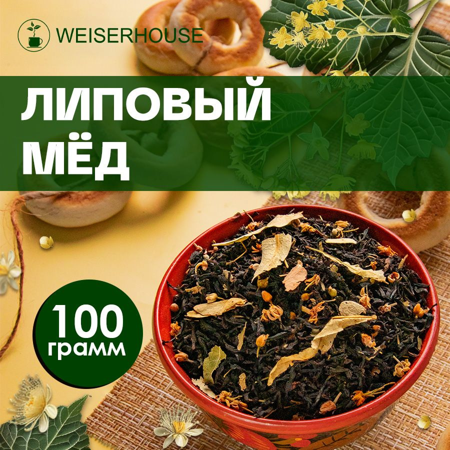Чай "Липовый мед" WEISERHOUSE (чай черный листовой) Ассам медовый с цветками липы 100 грамм.  #1